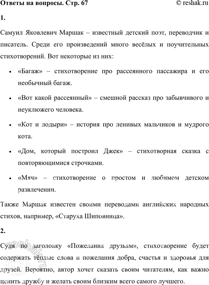 Решение задачи: • Какие произведения Самуила Яковлевича Маршака ты помнишь? Самуил Яковлевич Маршак – известный детский поэт, переводчик и писатель. Среди его произведений много весёлых и поучительных стихотворений.