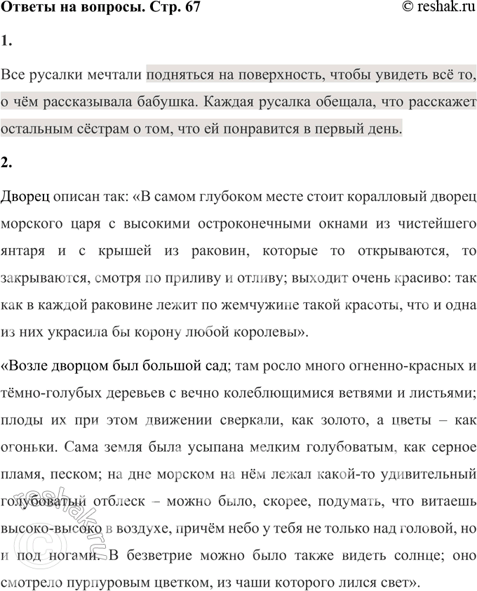 Решение задачи: • О чём мечтали все принцессы? Все русалки мечтали подняться на поверхность, чтобы увидеть всё то, о чём рассказывала бабушка. Каждая русалка обещала, что расскажет остальным сёстрам о том, что ей понравится в первый день.