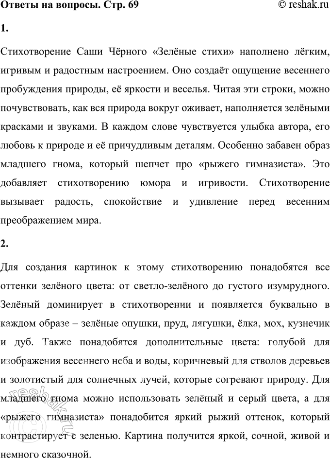 Решение задачи: 1. Какое это стихотворение по настроению? Стихотворение Саши Чёрного «Зелёные стихи» наполнено лёгким, игривым и радостным настроением. Оно создаёт ощущение весеннего пробуждения природы, её яркости и веселья.