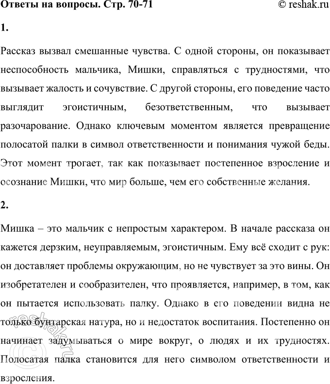 Решение задачи: 1. Какие мысли и чувства вызвал у тебя этот рассказ? Рассказ вызвал смешанные чувства. С одной стороны, он показывает неспособность мальчика, Мишки, справляться с трудностями, что вызывает жалость и сочувствие.