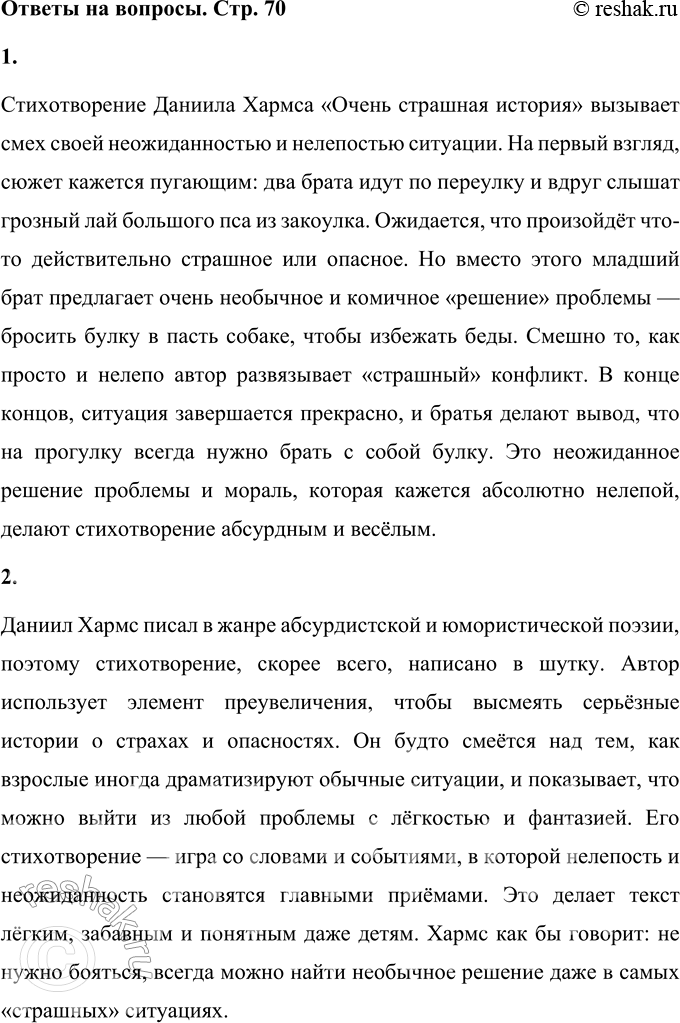 Решение задачи: 1. Что в этом стихотворении вызывает смех? Стихотворение Даниила Хармса «Очень страшная история» вызывает смех своей неожиданностью и нелепостью ситуации. На первый взгляд, сюжет кажется пугающим: