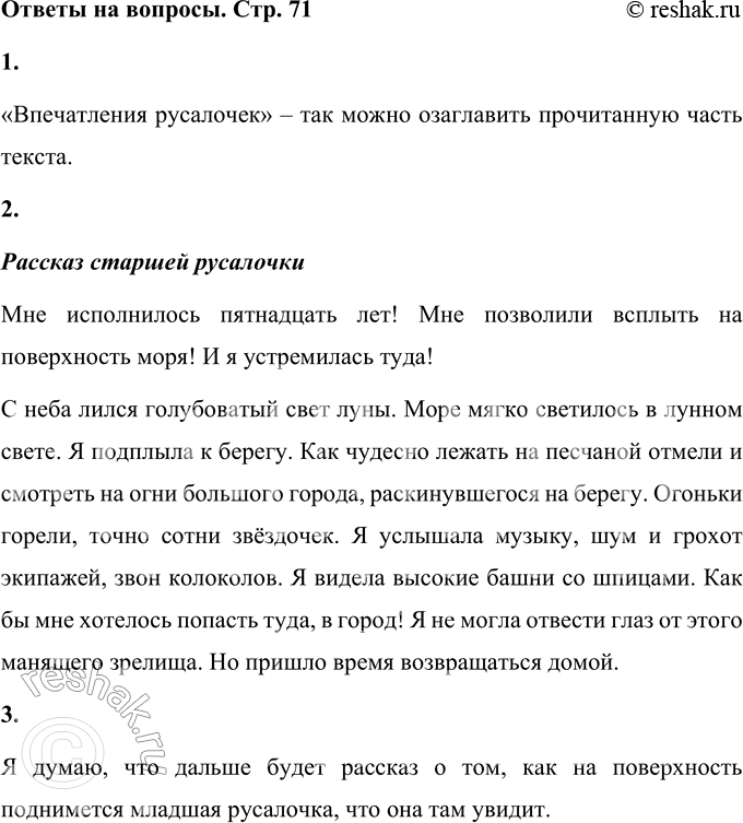 Решение задачи: • Как можно озаглавить прочитанную часть сказки? «Впечатления русалочек» – так можно озаглавить прочитанную часть текста. • Расскажи о том, что увидела одна из русалочек (любая), от её имени.