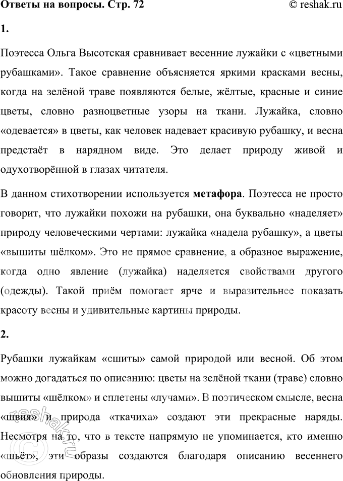 Решение задачи: 1. Что поэтесса сравнивает с цветными рубашками? Почему? Какое выразительное средство здесь использовано — сравнение или метафора? Поясни своё мнение. Поэтесса Ольга Высотская сравнивает весенние лужайки с «цветными рубашками».
