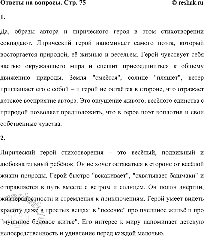Решение задачи: 1. Совпадают ли в этом стихотворении образ автора и образ лирического героя? Поясни своё мнение. Да, образы автора и лирического героя в этом стихотворении совпадают.