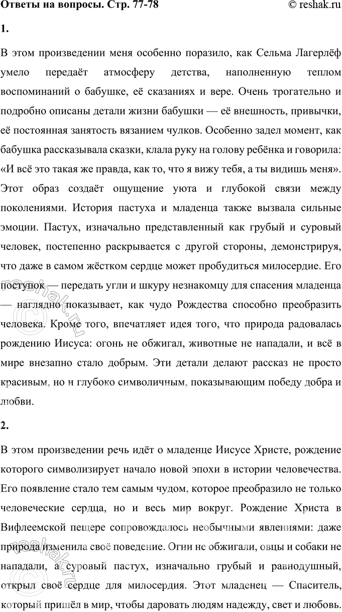 Решение задачи: 1. Что тебя особенно поразило в этом произведении? В этом произведении меня особенно поразило, как Сельма Лагерлёф умело передаёт атмосферу детства, наполненную теплом воспоминаний о бабушке, её сказаниях и вере.