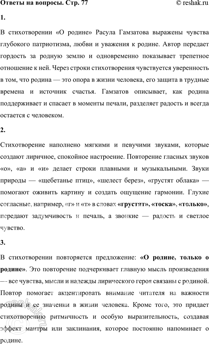 Решение задачи: 1. Какие чувства выражены в этом произведении? В стихотворении «О родине» Расула Гамзатова выражены чувства глубокого патриотизма, любви и уважения к родине.