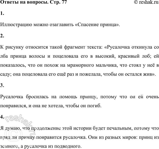 Решение задачи: • Озаглавь иллюстрацию к прочитанной части сказки. Иллюстрацию можно озаглавить «Спасение принца». • Найди фрагмент текста, относящийся к рисунку. Прочитай его выразительно.