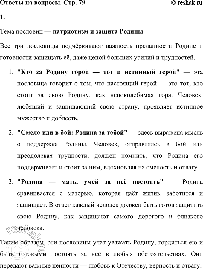 Решение задачи: • Определи тему пословиц. КТО ЗА РОДИНУ ГОРОЙ — ТОТ И ИСТИННЫЙ ГЕРОЙ. СМЕЛО ИДИ В БОЙ: РОДИНА ЗА ТОБОЙ. РОДИНА — МАТЬ, УМЕЙ ЗА НЕЁ ПОСТОЯТЬ.