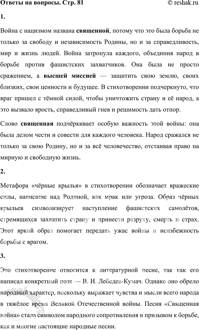 Решение задачи: 1. Как ты думаешь, почему война с нацизмом названа священной? Война с нацизмом названа священной, потому что это была борьба не только за свободу и независимость Родины, но и за справедливость, мир и жизнь людей.