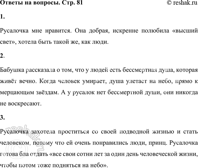 Решение задачи: • Какие чувства вызывает у тебя русалочка? Русалочка мне нравится. Она добрая, искренне полюбила «высший свет», хотела быть такой же, как люди.