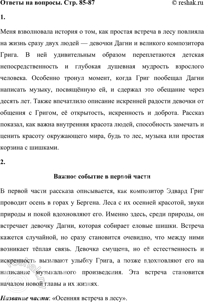 Решение задачи: 1. Что взволновало тебя при чтении рассказа? Меня взволновала история о том, как простая встреча в лесу повлияла на жизнь сразу двух людей — девочки Дагни и великого композитора Грига.