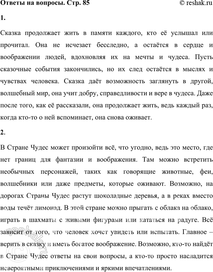 Решение задачи: 1. Ответ на вопрос поэта: что остаётся от сказки потом - после того, как её рассказали? Сказка продолжает жить в памяти каждого, кто её услышал или прочитал.