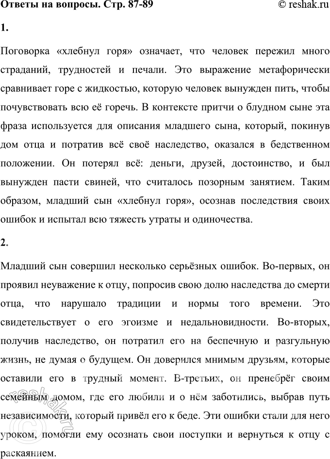Решение задачи: 1. Как ты понимаешь поговорку «хлебнул горя»? Поговорка «хлебнул горя» означает, что человек пережил много страданий, трудностей и печали. Это выражение метафорически сравнивает горе с жидкостью, которую человек вынужден пить, чтобы почувствовать всю её горечь.
