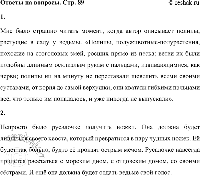 Решение задачи: • Было ли тебе страшно при чтении? Когда? Мне было страшно читать момент, когда автор описывает полипы, растущие в саду у ведьмы.