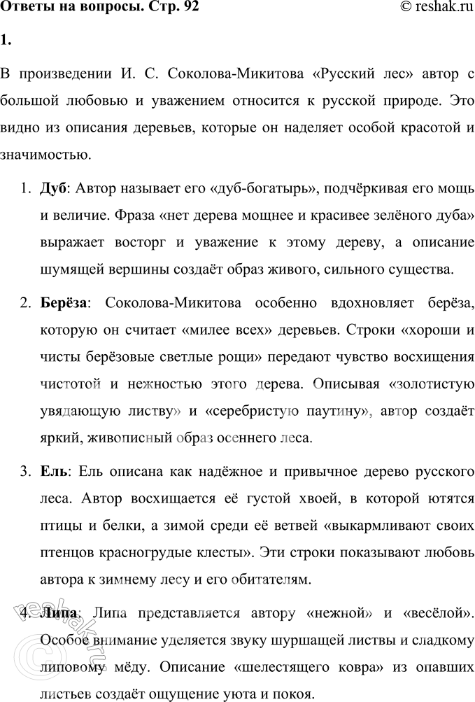 Решение задачи: 1. Какие строки говорят о том, как автор относится к русской природе? В произведении И. С. Соколова-Микитова «Русский лес» автор с большой любовью и уважением относится к русской природе.