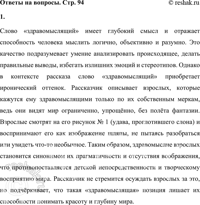 Решение задачи: 1. Как ты понимаешь слово «здравомыслящий»? Слово «здравомыслящий» имеет глубокий смысл и отражает способность человека мыслить логично, объективно и разумно. Это качество подразумевает умение анализировать происходящее, делать правильные выводы, избегать излишних эмоций и стереотипов.