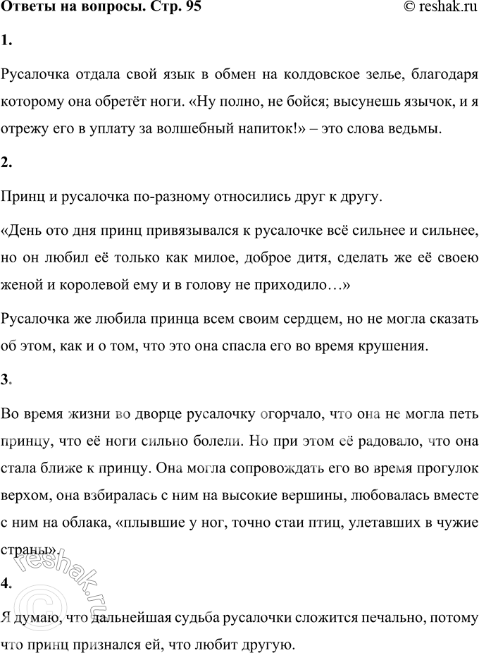 Решение задачи: • Ради чего русалочка навсегда рассталась со своим голосом? (Ответь цитатой из текста.) Русалочка отдала свой язык в обмен на колдовское зелье, благодаря которому она обретёт ноги.