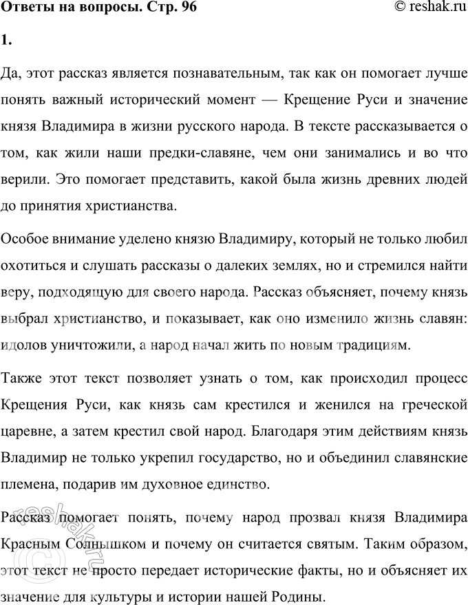 Решение задачи: 1. Как ты считаешь, является ли этот рассказ познавательным? Поясни своё мнение. Да, этот рассказ является познавательным, так как он помогает лучше понять важный исторический момент — Крещение Руси и значение князя Владимира в жизни русского народа.