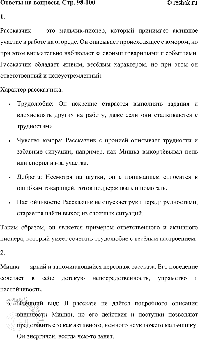 Решение задачи: 1. Каким ты представляешь себе рассказчика? Что ты о нем можешь сказать? Рассказчик — это мальчик-пионер, который принимает активное участие в работе на огороде.