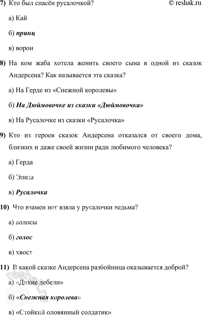 Решение задачи: 1. Расскажи о том, что в этой сказке произвело на тебя наиболее сильное впечатление, взволновало, удивило, обрадовало или огорчило. В этой сказке самое большое впечатление произвела на меня жертва русалочки.