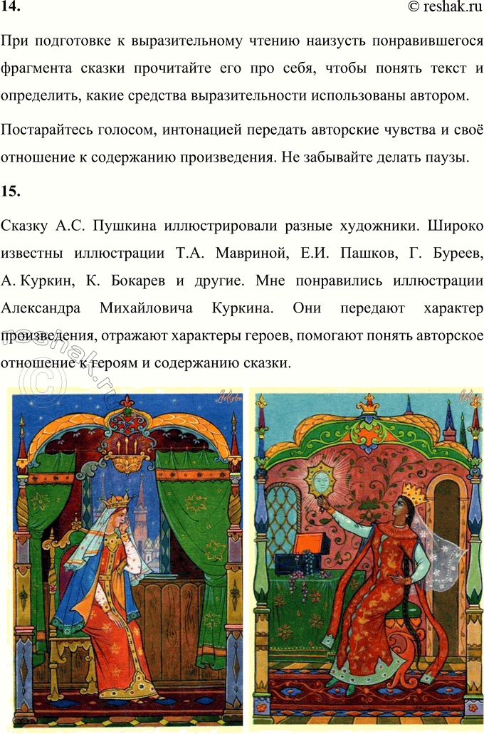 Решение задачи: 1. Поделись своими впечатлениями от этой сказки. Мне понравилась «Сказка о мёртвой царевне и о семи богатырях» А.С. Пушкина. Она показывает, что добро всегда побеждает зло, что нужно быть добрым, помогать в беде другим.