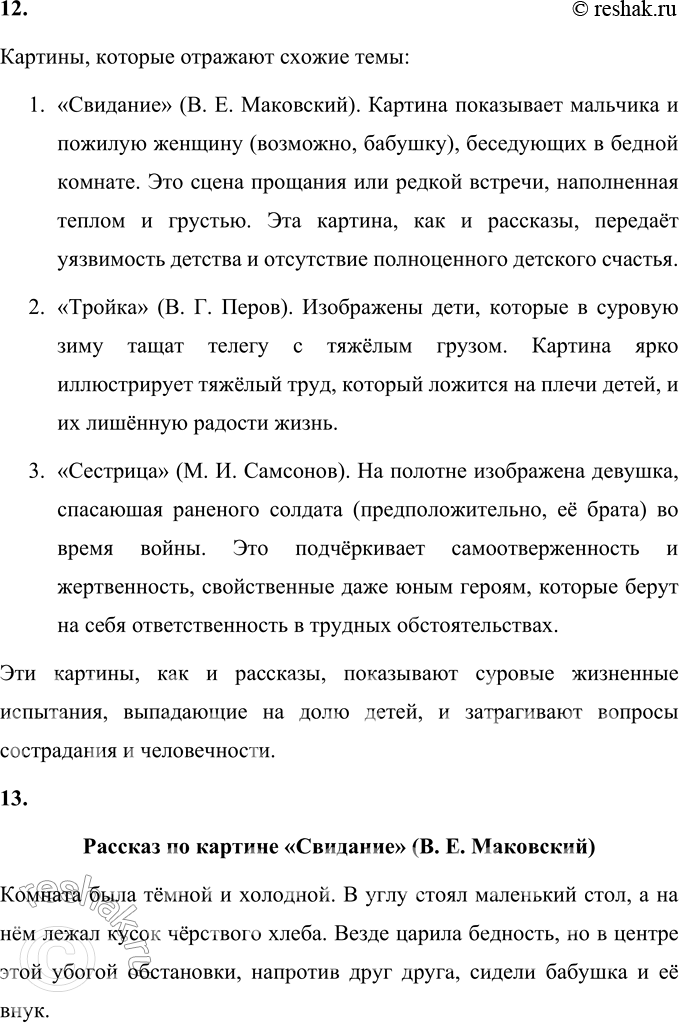 Решение задачи: 1. Как ты думаешь, почему жизнь Прошки была такой безрадостной? Жизнь Прошки была безрадостной по нескольким причинам. Во-первых, его жизнь с раннего возраста была связана с тяжелым физическим трудом, который он выполнял без отдыха.