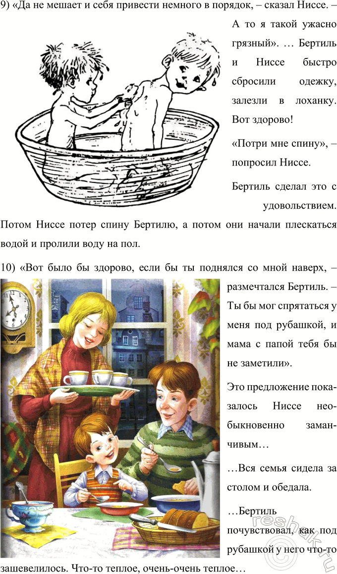 Решение задачи: 1. Чем тебе понравилась эта сказка? Сказка Линдгрен мне понравилась тем, что маленький Бертиль, который днём всегда оставался один, нашёл себе друга.