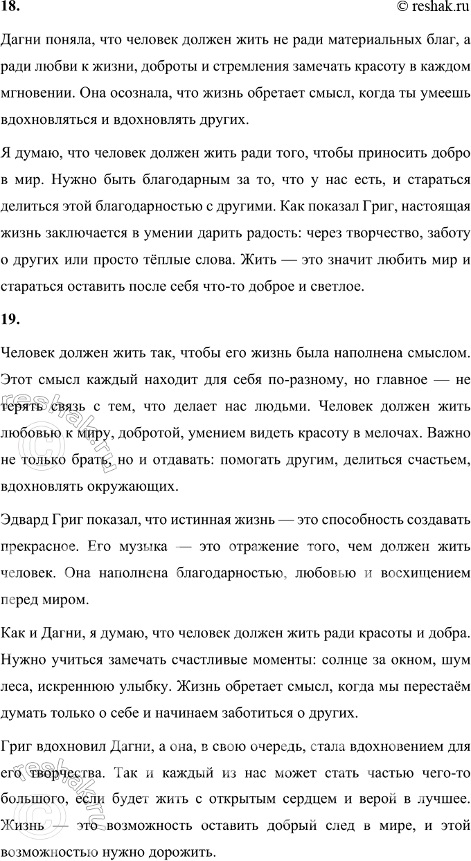 Решение задачи: 1. Что взволновало тебя при чтении рассказа? Меня взволновала история о том, как простая встреча в лесу повлияла на жизнь сразу двух людей — девочки Дагни и великого композитора Грига.