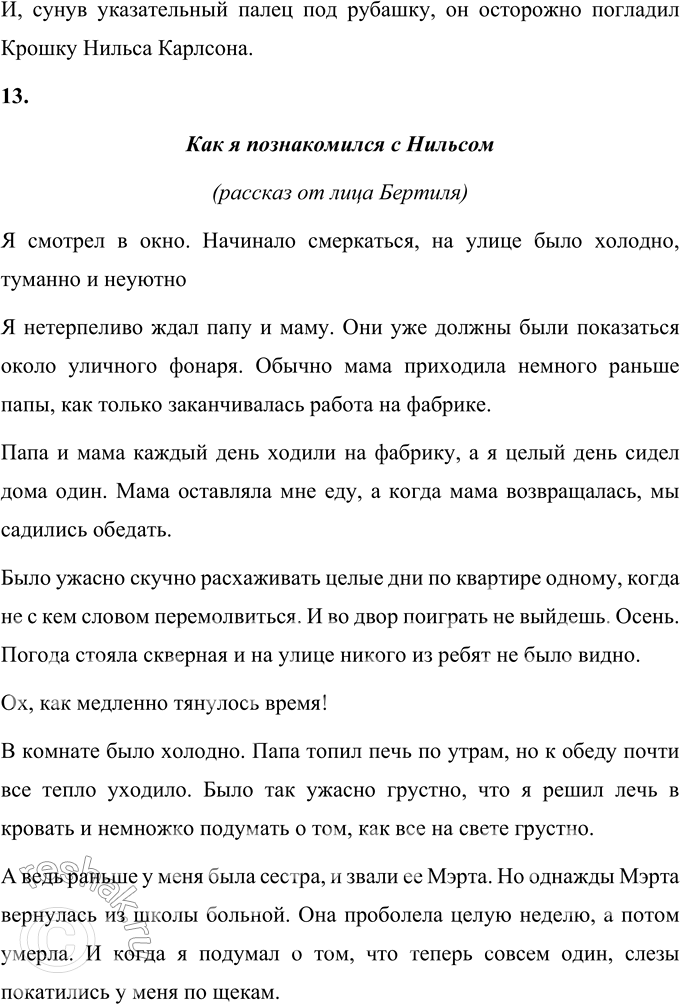 Решение задачи: 1. Чем тебе понравилась эта сказка? Сказка Линдгрен мне понравилась тем, что маленький Бертиль, который днём всегда оставался один, нашёл себе друга.