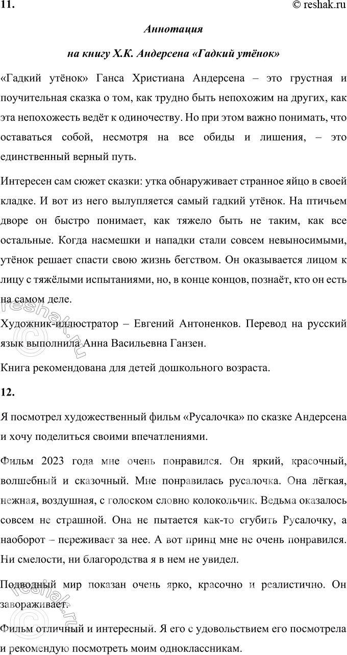 Решение задачи: 1. Расскажи о том, что в этой сказке произвело на тебя наиболее сильное впечатление, взволновало, удивило, обрадовало или огорчило. В этой сказке самое большое впечатление произвела на меня жертва русалочки.