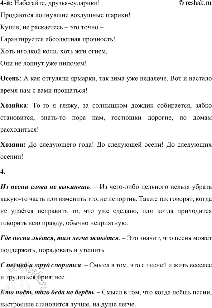 Решение задачи: • Определи вид календарной (обрядовой) песни. * * * Широкорожая Масленица, Мы тобою хвалимся, На горах катаемся, Блинами объедаемся1. Песня «Широкорожая Масленица» – относится к масленичным обрядовым песням.