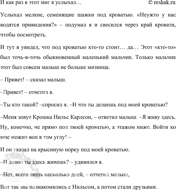 Решение задачи: 1. Чем тебе понравилась эта сказка? Сказка Линдгрен мне понравилась тем, что маленький Бертиль, который днём всегда оставался один, нашёл себе друга.
