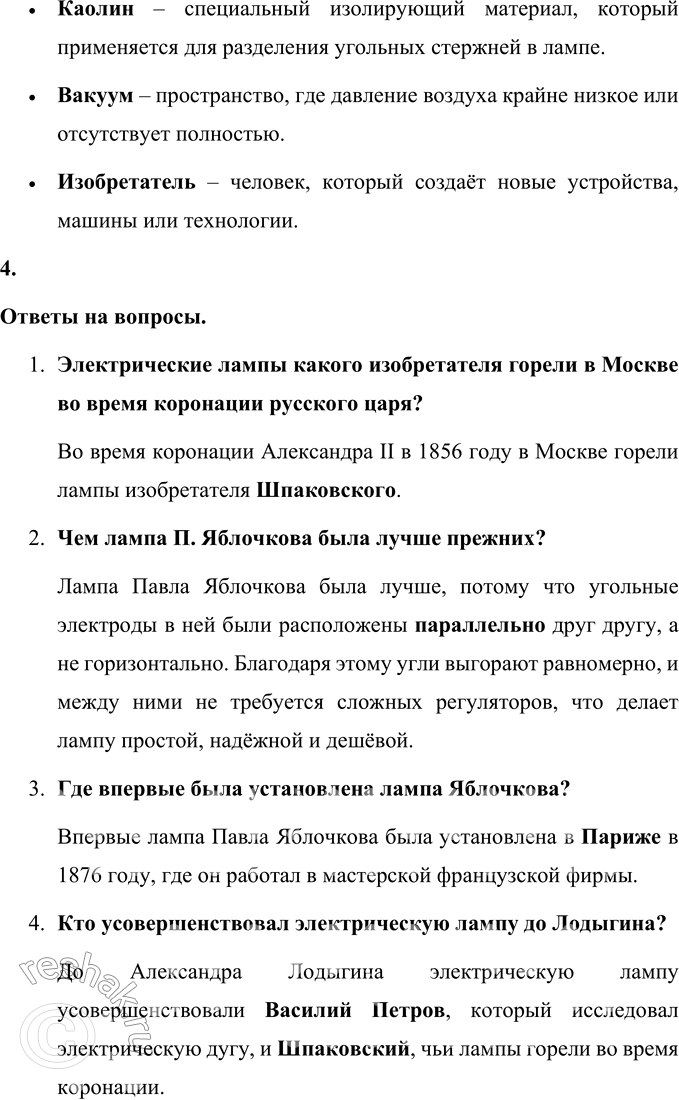 Решение задачи: 1. Определи тему и идею этого произведения. Тема произведения – история создания и усовершенствования электрической лампы, а также вклад русских и зарубежных учёных в это открытие.