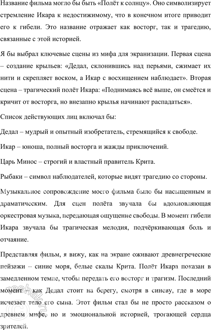 Решение задачи: 1. Была ли смерть Икара напрасной, бесполезной? Почему ты так думаешь? Смерть Икара была трагической, но не совсем напрасной. Она стала важным уроком о границах человеческих возможностей и необходимости следовать мудрым советам.