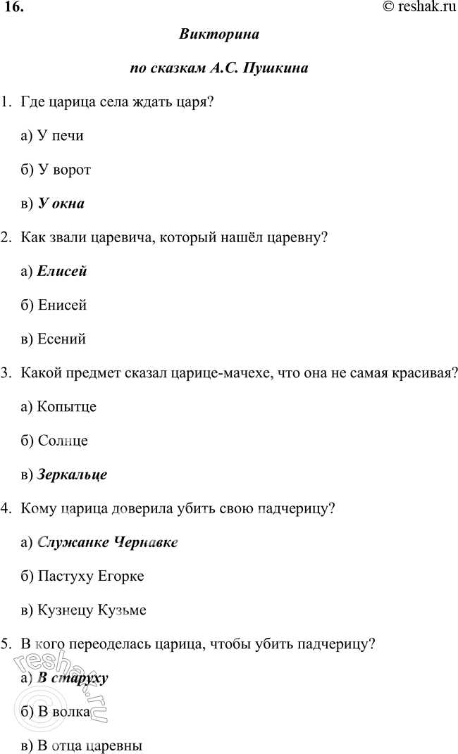 Решение задачи: 1. Поделись своими впечатлениями от этой сказки. Мне понравилась «Сказка о мёртвой царевне и о семи богатырях» А.С. Пушкина. Она показывает, что добро всегда побеждает зло, что нужно быть добрым, помогать в беде другим.