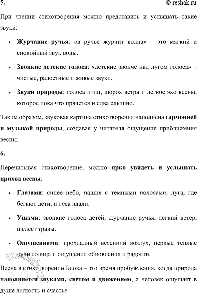Решение задачи: 1. Прочитай слова, которыми поэт описывает небо, пашню (вспаханное поле), звуки ручья, детские голоса. В стихотворении А. А. Блока «На лугу» поэт использует яркие и точные слова, чтобы создать весенний пейзаж: