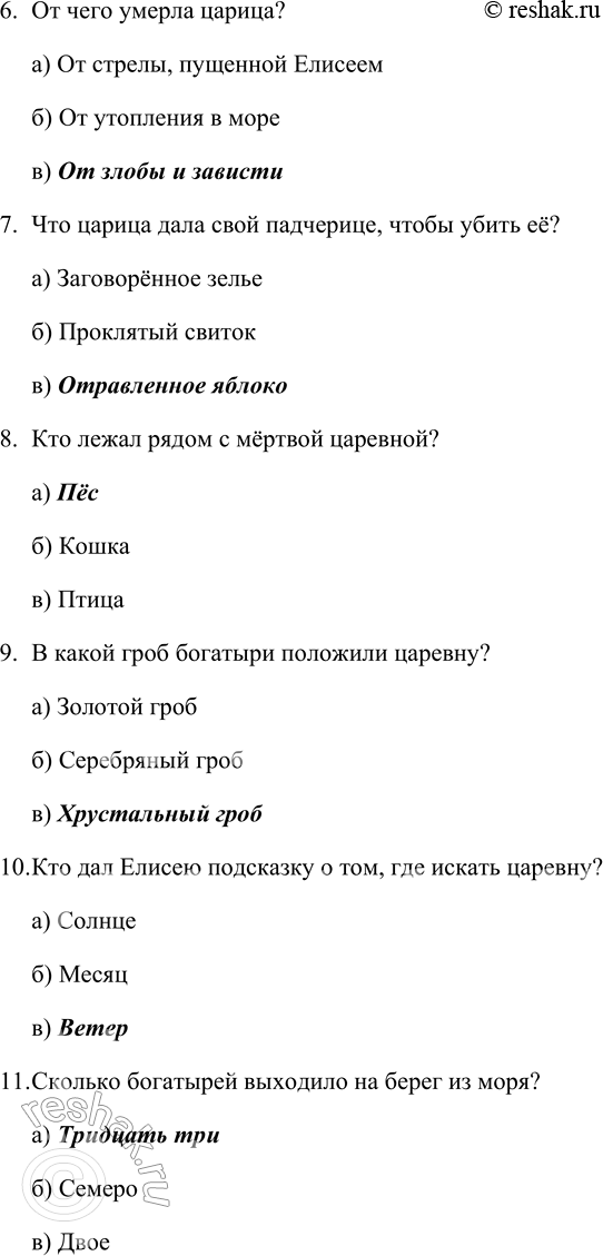 Решение задачи: 1. Поделись своими впечатлениями от этой сказки. Мне понравилась «Сказка о мёртвой царевне и о семи богатырях» А.С. Пушкина. Она показывает, что добро всегда побеждает зло, что нужно быть добрым, помогать в беде другим.