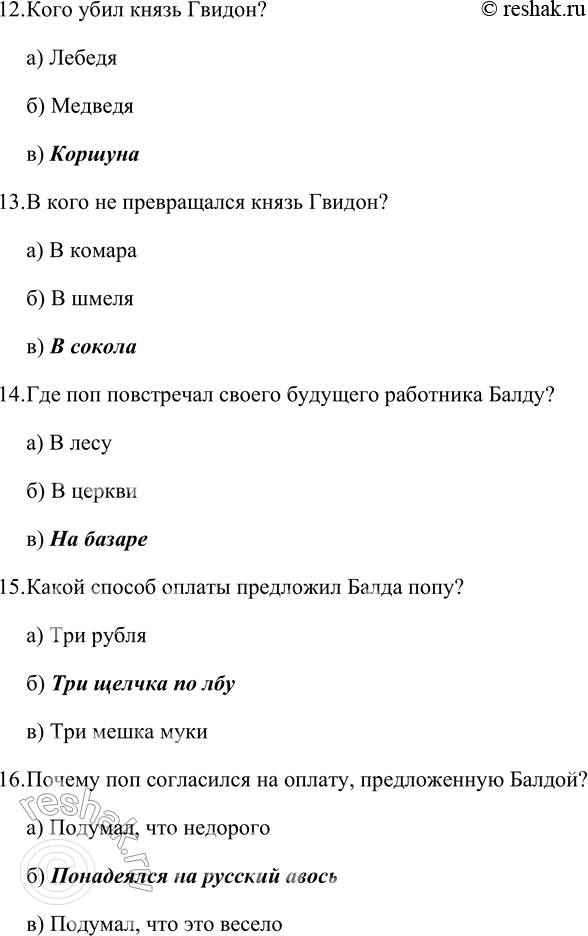 Решение задачи: 1. Поделись своими впечатлениями от этой сказки. Мне понравилась «Сказка о мёртвой царевне и о семи богатырях» А.С. Пушкина. Она показывает, что добро всегда побеждает зло, что нужно быть добрым, помогать в беде другим.