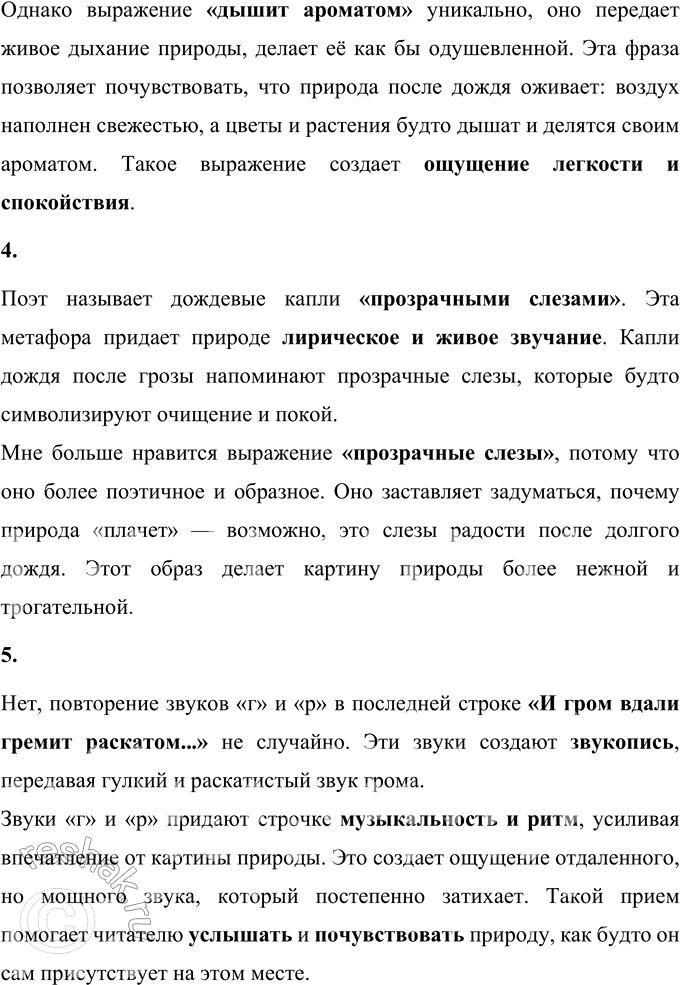 Решение задачи: 1. Какую картину ты представляешь, читая эти строки? Читая эти строки, я представляю яркую и живописную картину природы после грозы. Ветви деревьев, покрытые белыми цветами, источают свежий и приятный аромат.