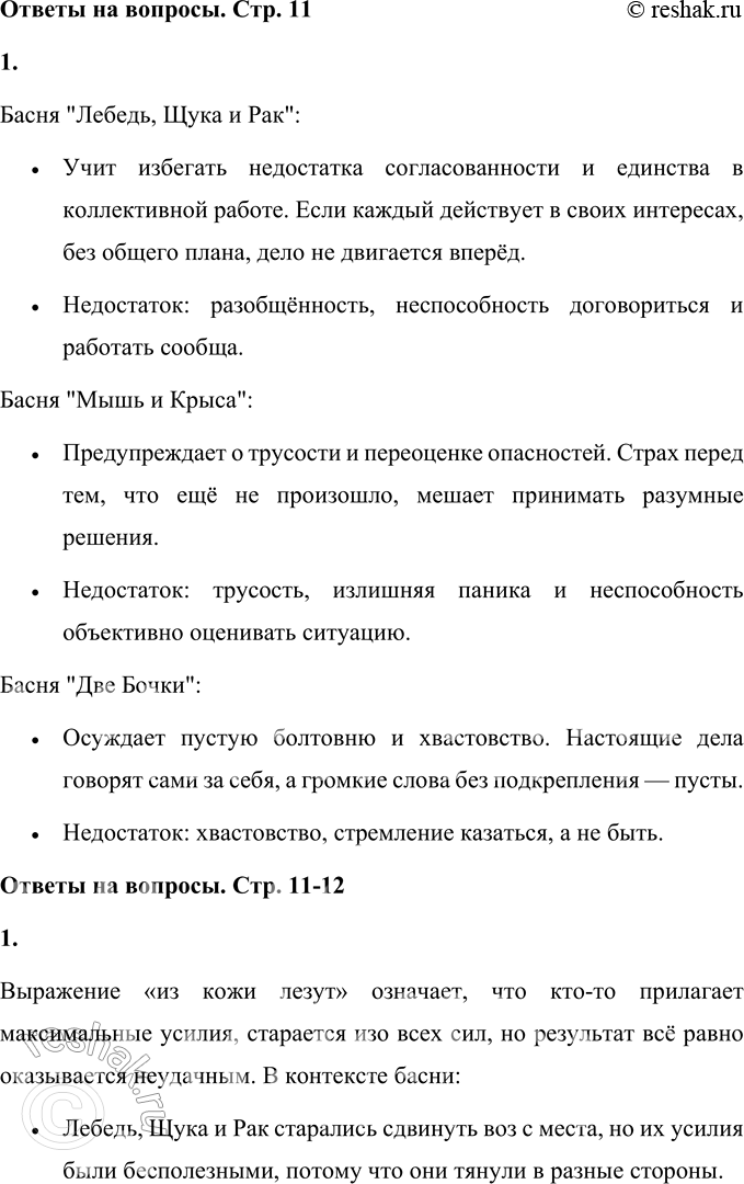 Решение задачи: • Прочитай басни Ивана Андреевича Крылова и подумай, от каких недостатков они помогают людям избавиться. Басня "Лебедь, Щука и Рак": • Учит избегать недостатка согласованности и единства в коллективной работе.