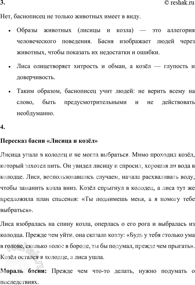 Решение задачи: 1. Прочитай мораль басни. Мораль: «Так и умный человек не должен браться за дело, не подумав сперва, к чему оно приведёт.» Объяснение: