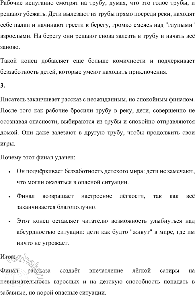 Решение задачи: • Каким по настроению кажется тебе этот рассказ? Рассказ кажется одновременно ироничным и немного тревожным. С одной стороны, дети ведут себя совершенно беззаботно — залезают в трубу и засыпают там, что создаёт комичный контраст с серьёзностью происходящего.