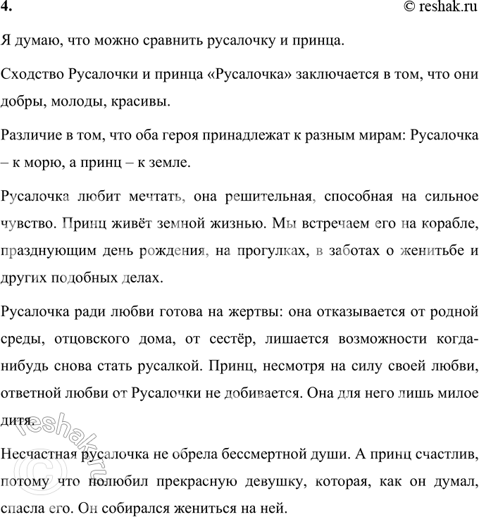 Решение задачи: 1. Расскажи о том, что в этой сказке произвело на тебя наиболее сильное впечатление, взволновало, удивило, обрадовало или огорчило. В этой сказке самое большое впечатление произвела на меня жертва русалочки.