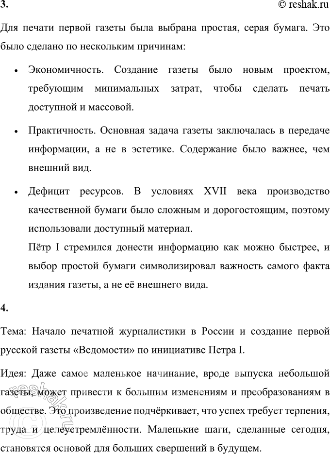 Решение задачи: 1. Какая репродукция в конце учебного пособия иллюстрирует этот рассказ? Чем она необычна? Репродукция в конце учебного пособия иллюстрирует первую страницу первой русской газеты «Ведомости», созданной по инициативе Петра I.