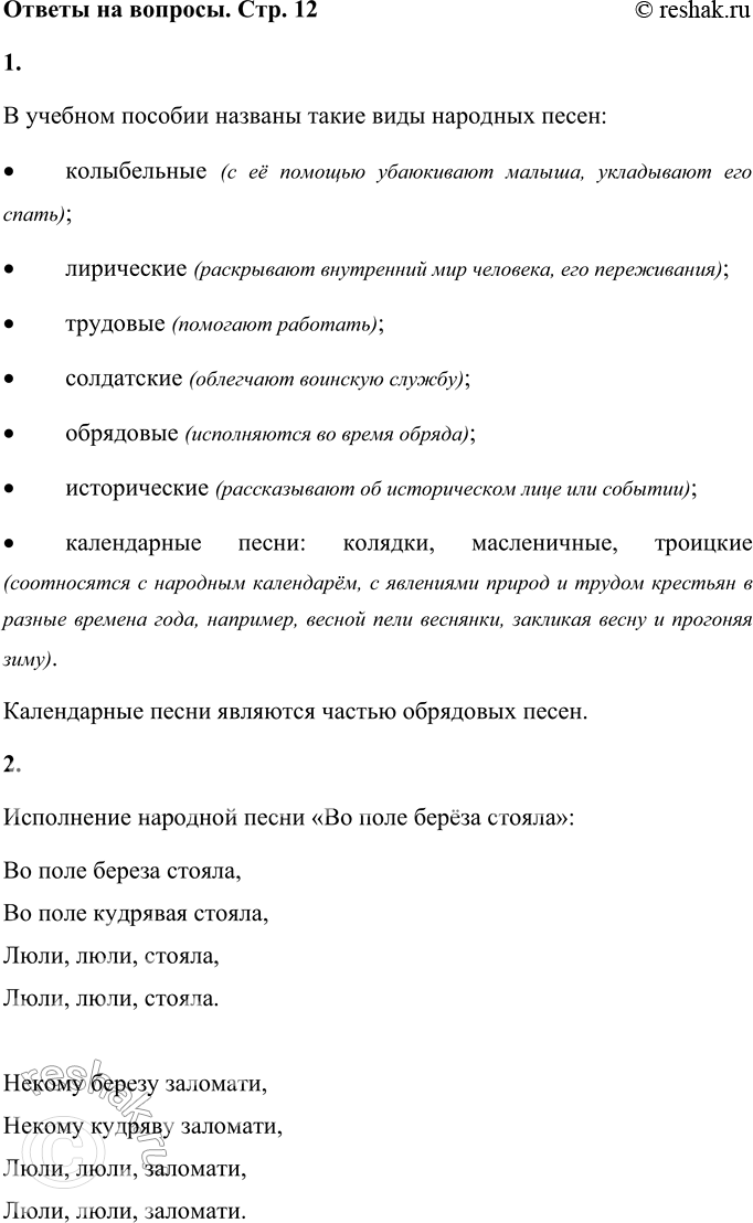 Решение задачи: • Определи вид календарной (обрядовой) песни. * * * Широкорожая Масленица, Мы тобою хвалимся, На горах катаемся, Блинами объедаемся1. Песня «Широкорожая Масленица» – относится к масленичным обрядовым песням.