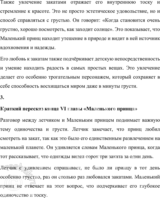 Решение задачи: 1. Представь себя на месте Маленького принца в тот момент, когда он не отвечает на вопрос лётчика. Что он чувствует? Если представить себя на месте Маленького принца, можно ощутить его глубокую грусть и уязвимость.