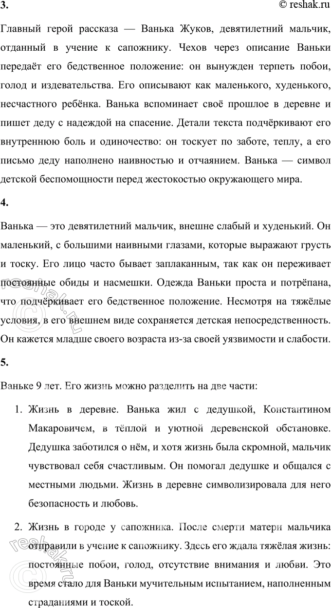 Решение задачи: 1. Какие чувства и мысли вызвал у тебя этот рассказ? Рассказ "Ванька" Антона Павловича Чехова вызывает чувство глубокой грусти и сочувствия.