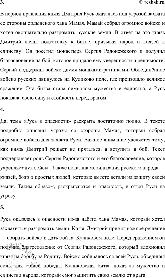 Решение задачи: • Озаглавь прочитанную часть текста. Наиболее подходящее заглавие для прочитанной части текста — «Сергий Радонежский и защита Руси». В этой части рассказывается о важной роли преподобного Сергия Радонежского в объединении Руси перед лицом внешней угрозы — нападения хана Мамая и ордынцев.