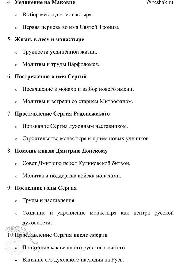 Решение задачи: 1. Озаглавь последнюю часть. Заголовок последней части: Великий учитель и духовный защитник Руси. Обоснование заголовка: В последней части рассказывается о Сергии Радонежском как о великом духовном наставнике, который своей мудростью и верой объединял народ, укреплял Русь и защищал её молитвами.