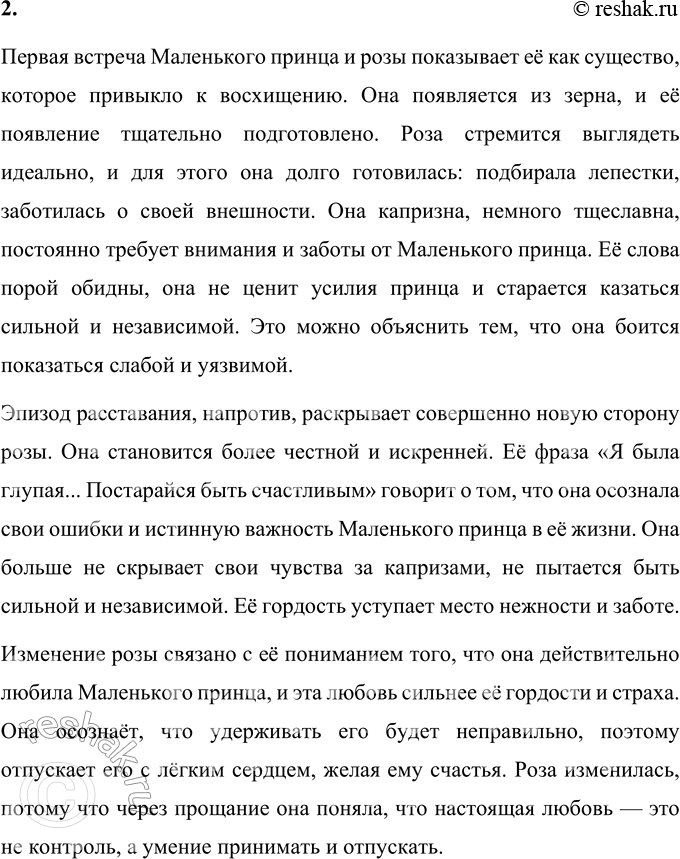 Решение задачи: 1. Что особенно запало тебе в душу при чтении? Особенно запоминающимся и трогательным эпизодом является момент прощания Маленького принца с розой.